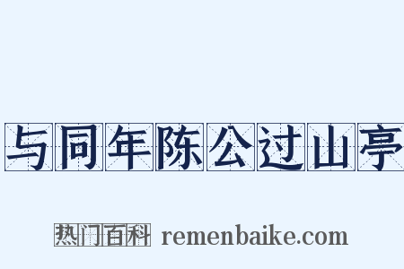 与同年陈公过山亭是什么意思的图片